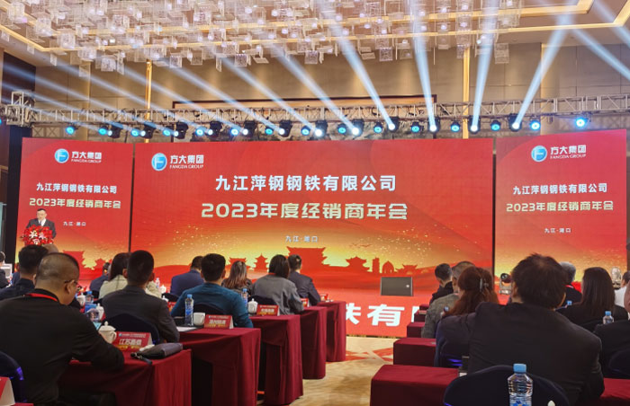 超泽集团董事长丁云超先生应邀至九江萍钢集团参加2023年度经销商大会