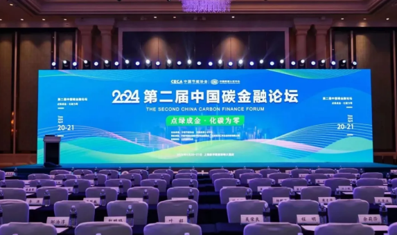 中晟安华应邀出席第二届中国碳金融论坛